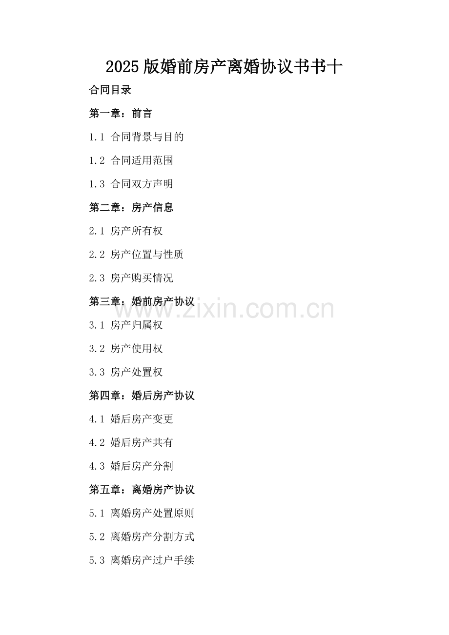 2025版婚前房产离婚协议书书十.docx_第2页