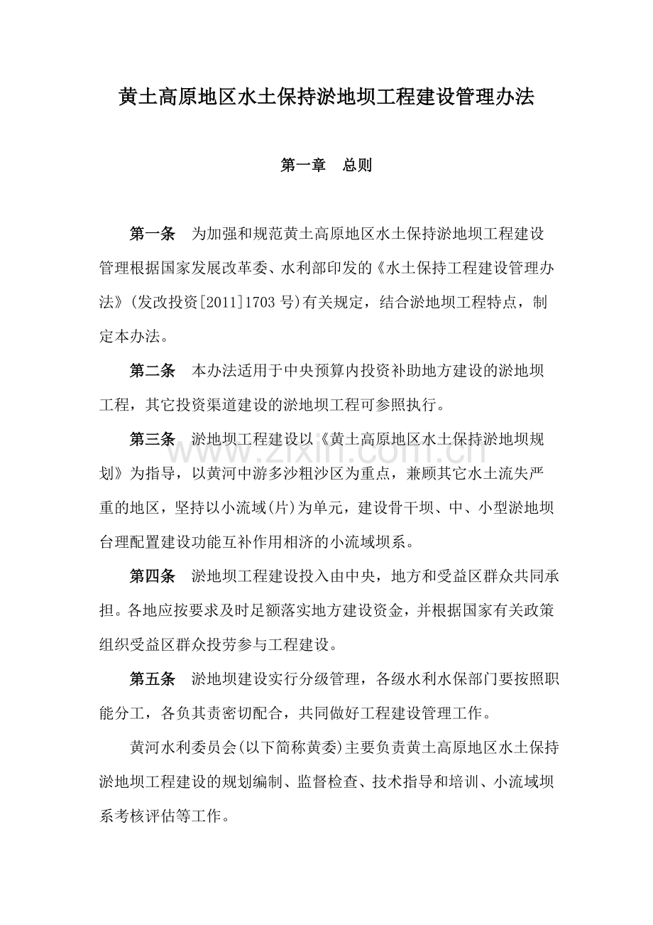 黄土高原地区水土保持淤地坝工程建设管理办法.doc_第1页