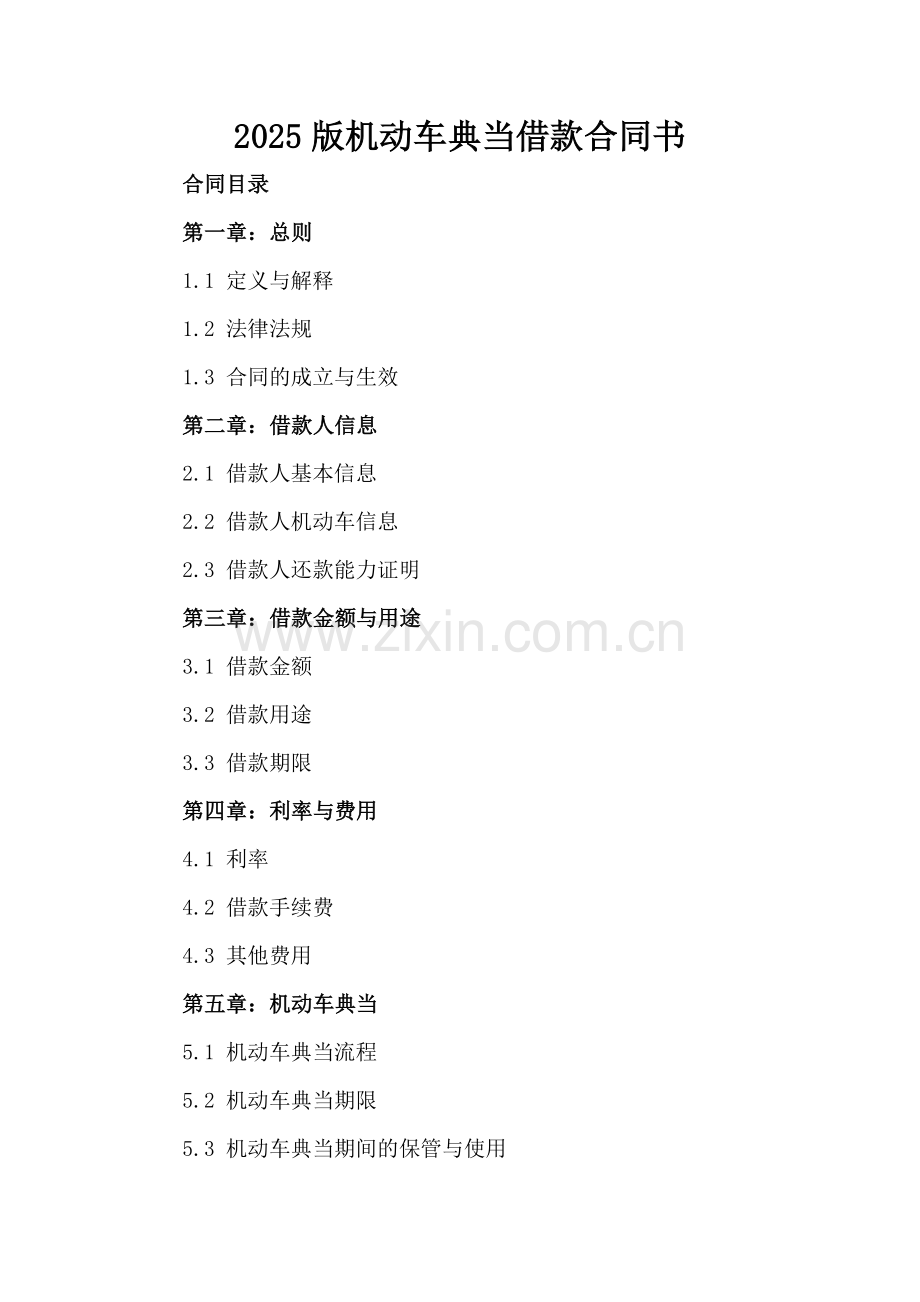 2025版机动车典当借款合同书.docx_第2页