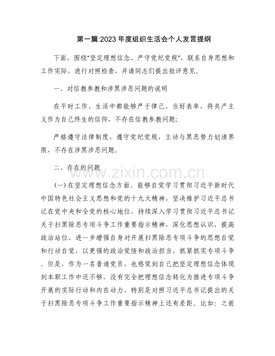 2023年度组织生活会个人发言提纲范文八篇.docx_第1页