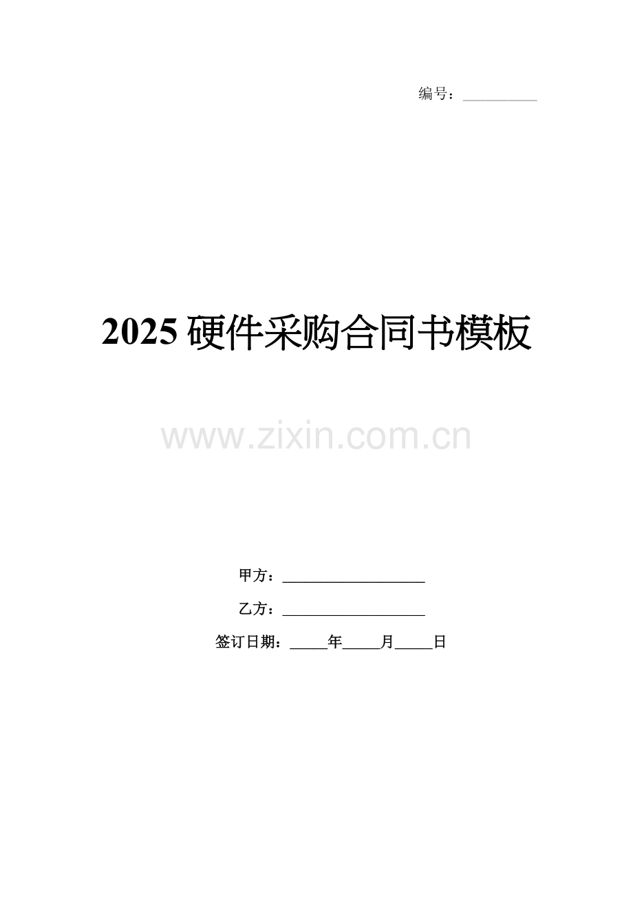 2025硬件采购合同书模板.docx_第1页