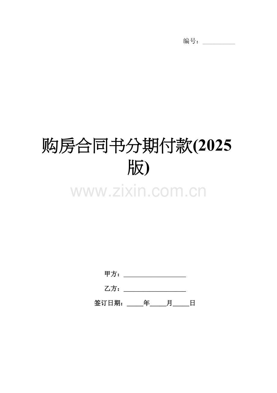 购房合同书分期付款(2025版).docx_第1页