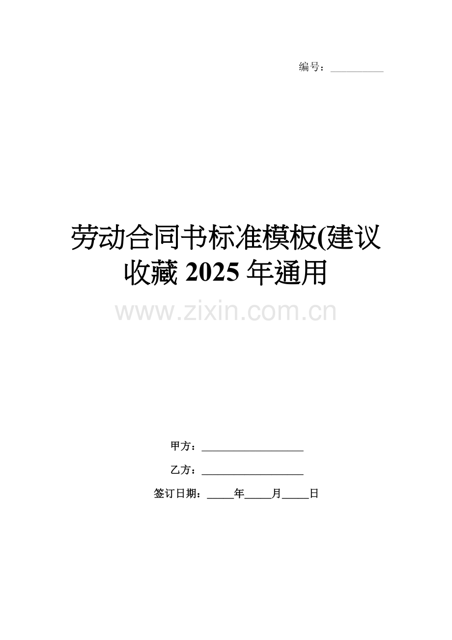 劳动合同书标准模板(建议收藏2025年通用.docx_第1页