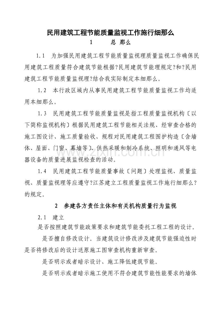 民用建筑工程节能质量监督工作实施细则.doc_第1页