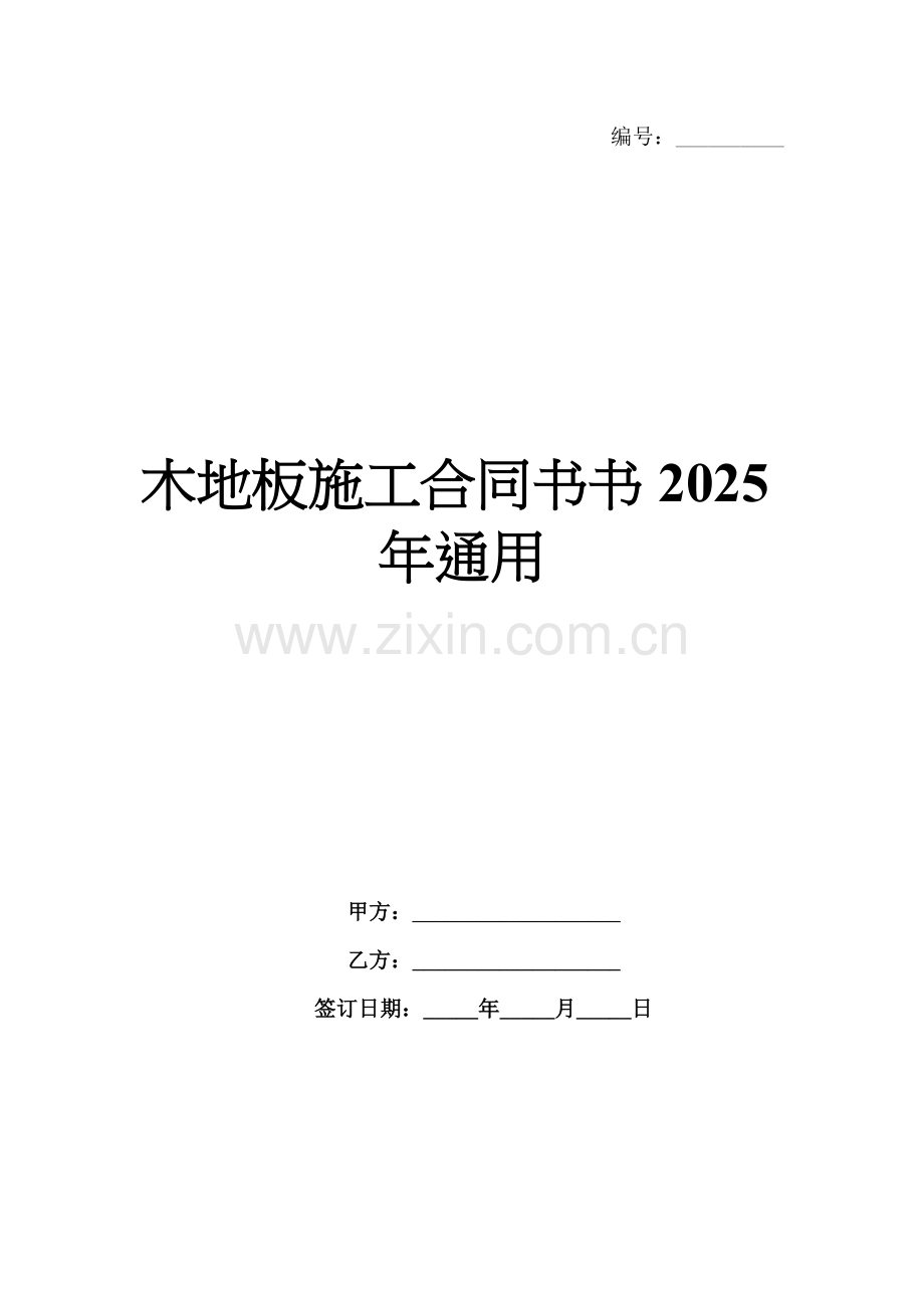 木地板施工合同书书2025年通用.docx_第1页