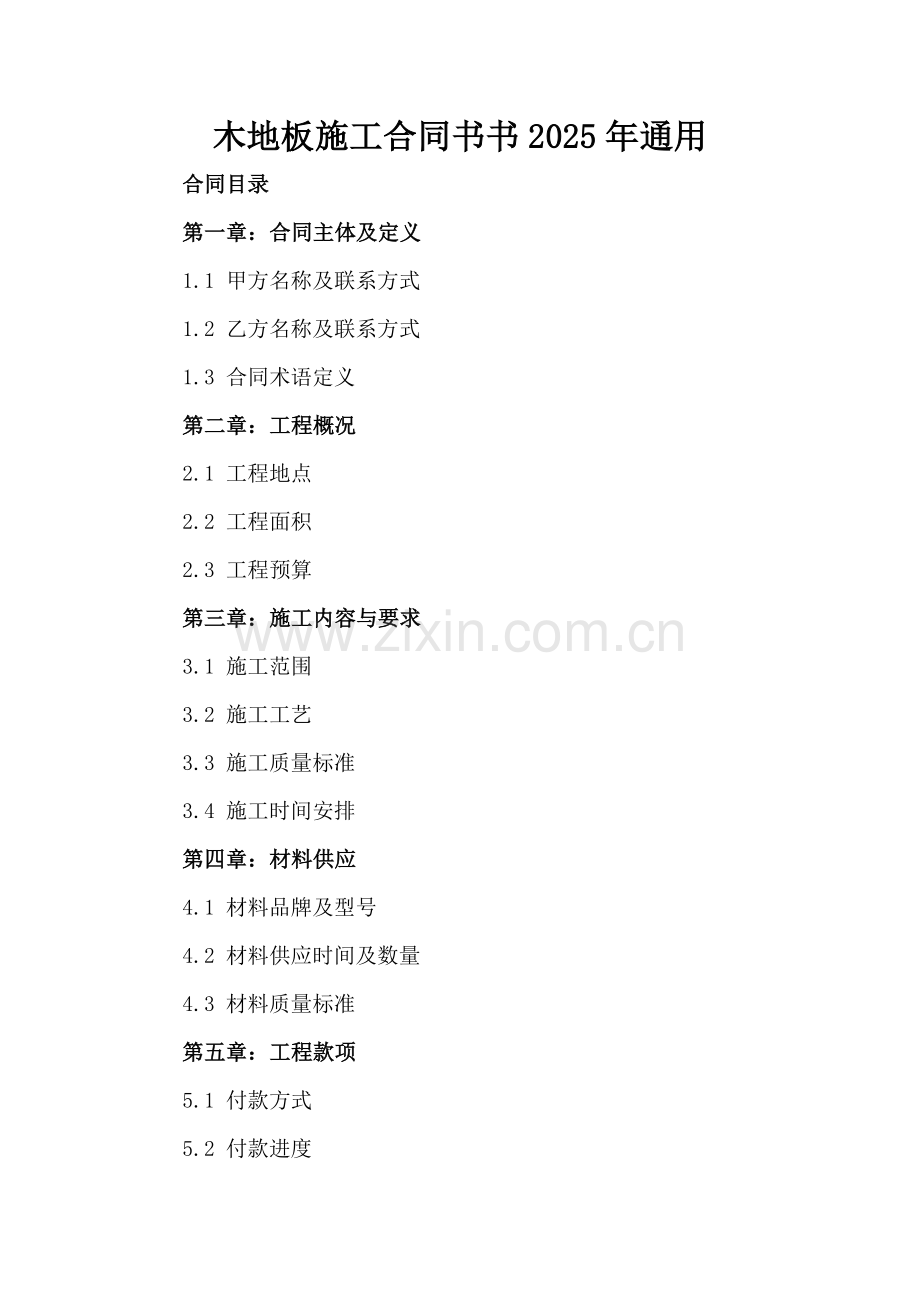 木地板施工合同书书2025年通用.docx_第2页