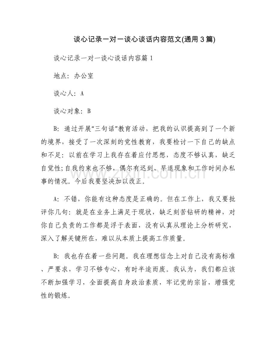 谈心记录一对一谈心谈话内容范文(通用3篇).docx_第1页