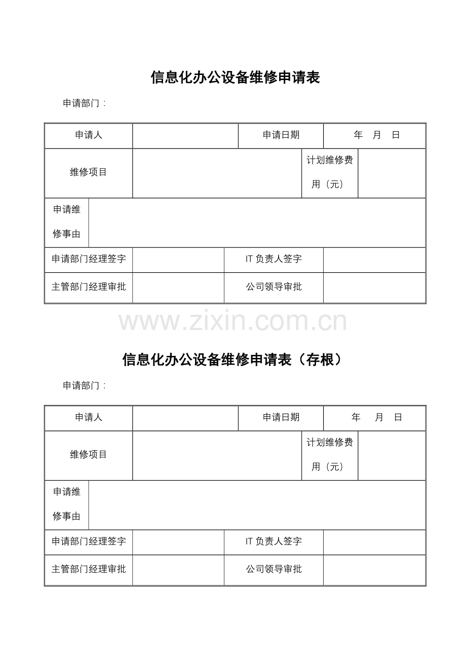 信息化办公设备维修申请表.doc_第1页