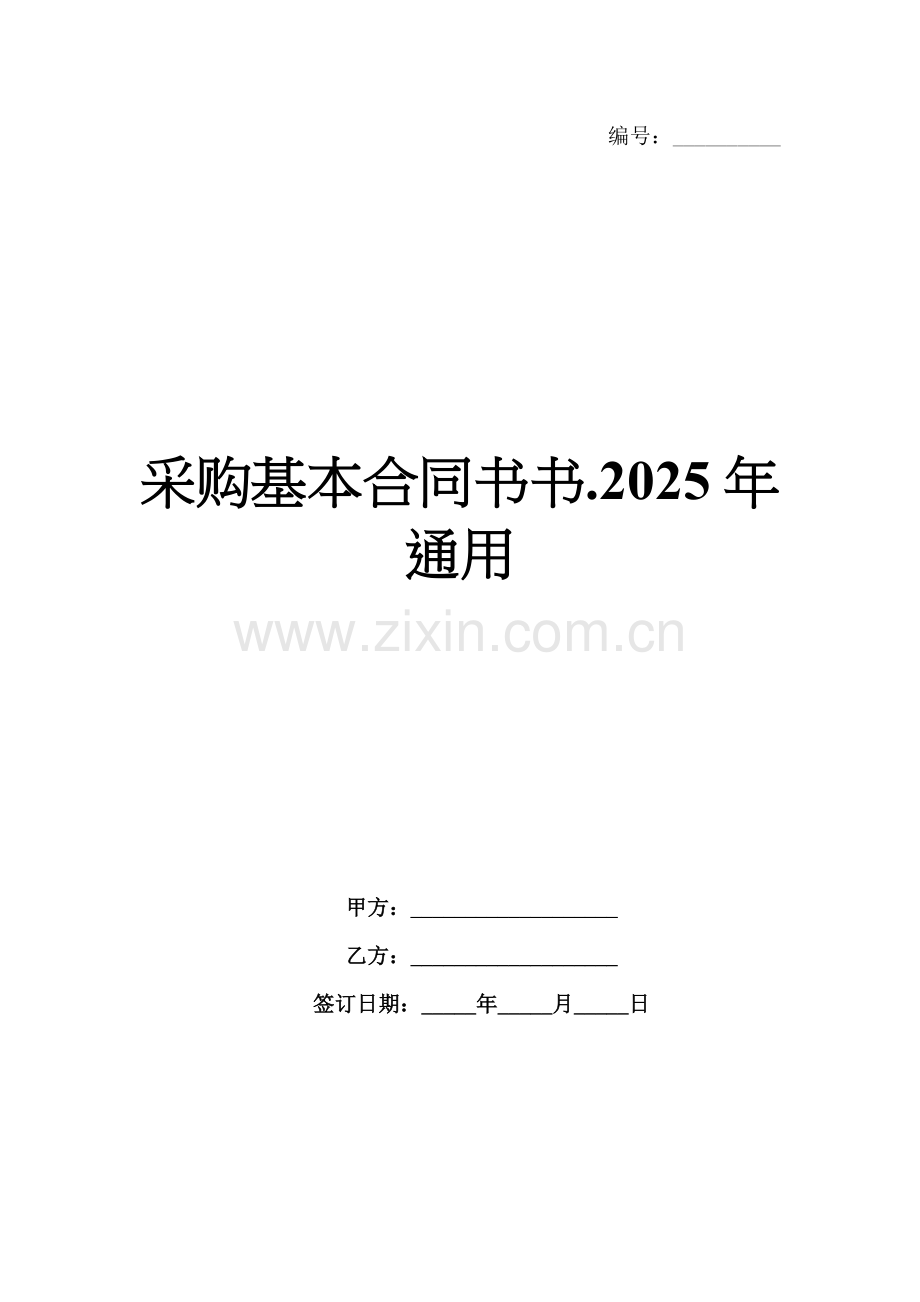 采购基本合同书书.2025年通用.docx_第1页