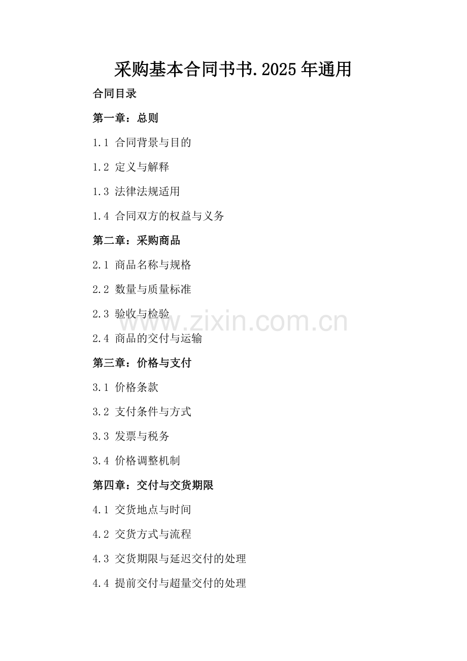 采购基本合同书书.2025年通用.docx_第2页