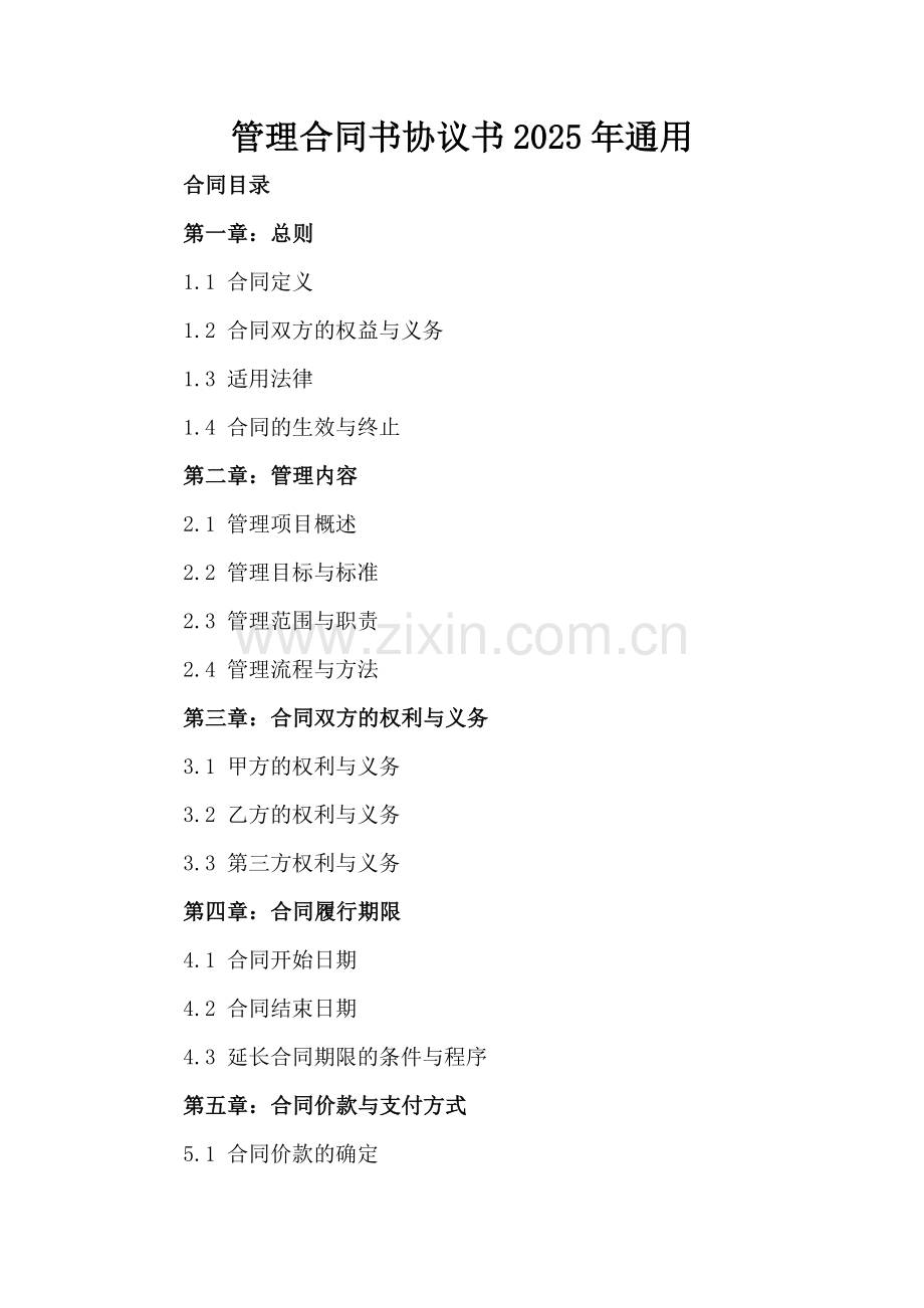 管理合同书协议书2025年通用.docx_第2页