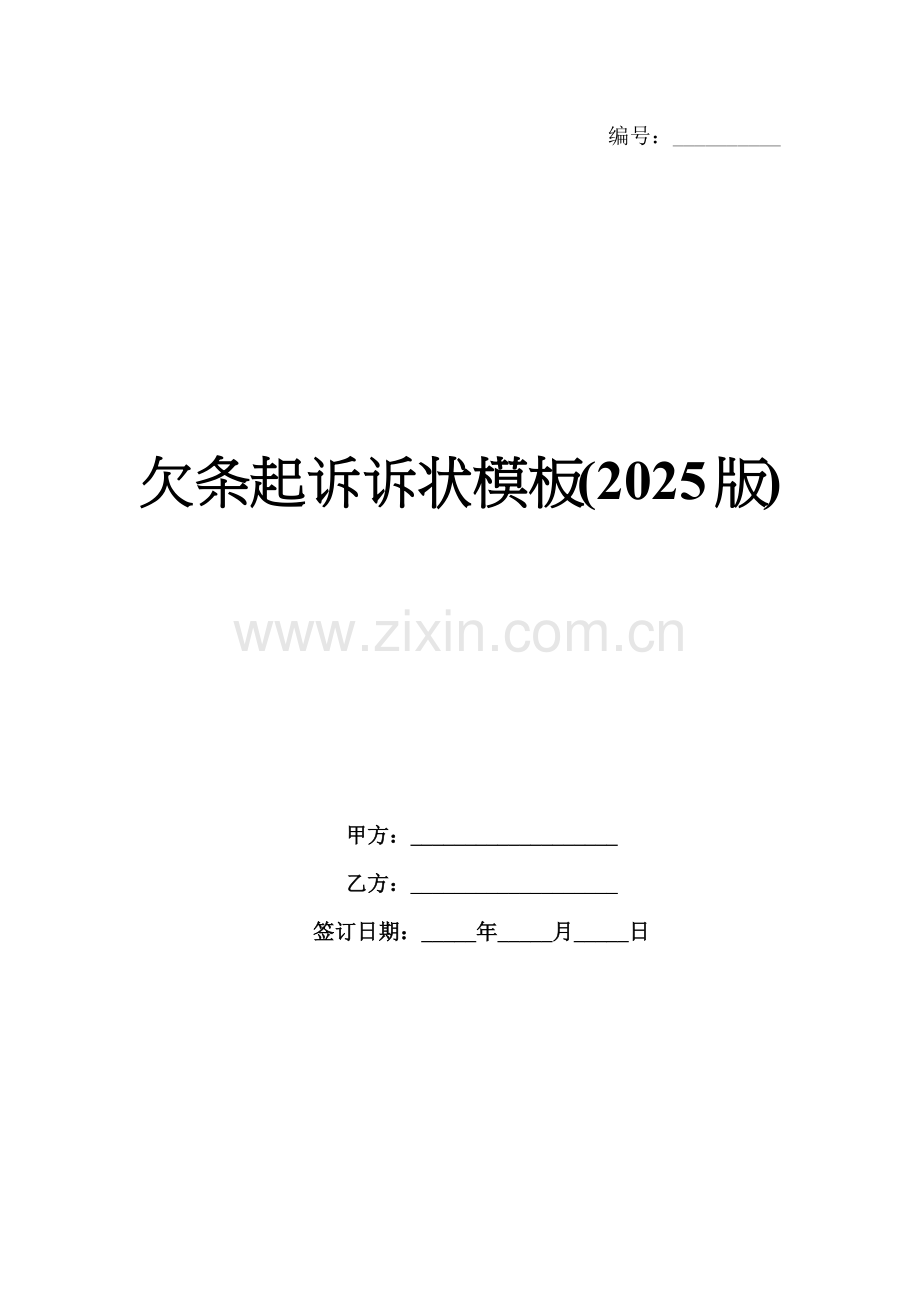 欠条起诉诉状模板(2025版).docx_第1页