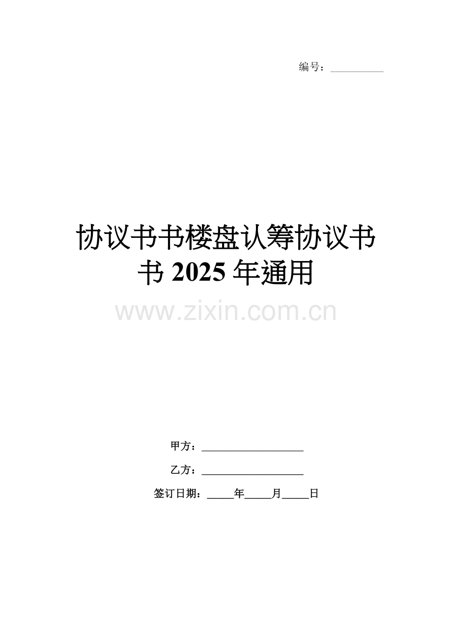 协议书书楼盘认筹协议书书2025年通用.docx_第1页