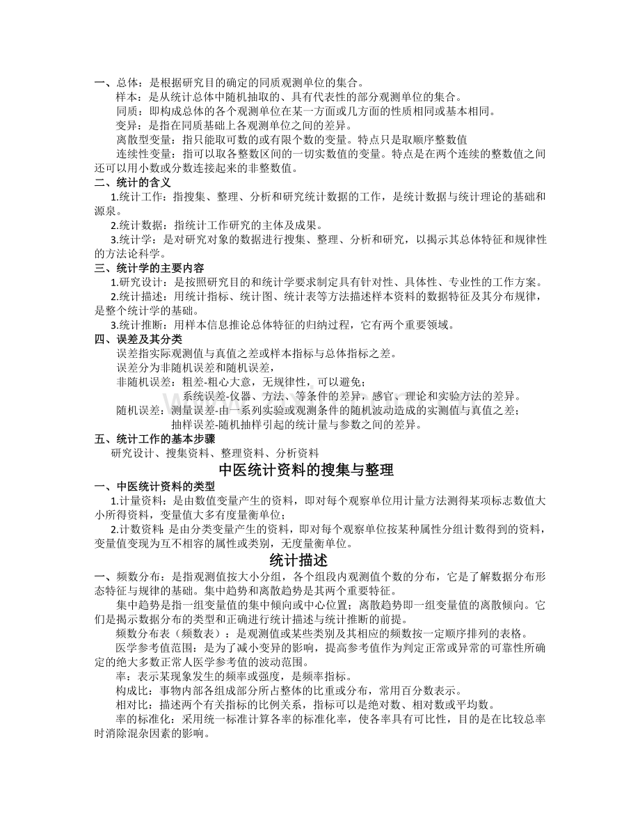 医学统计学期末考试重点.doc_第1页