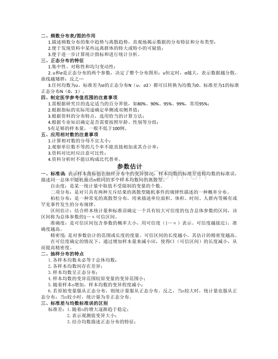医学统计学期末考试重点.doc_第2页