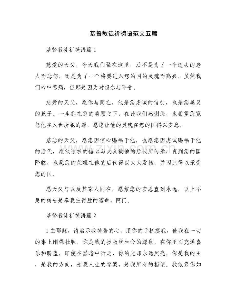 基督教徒祈祷语范文五篇.docx_第1页