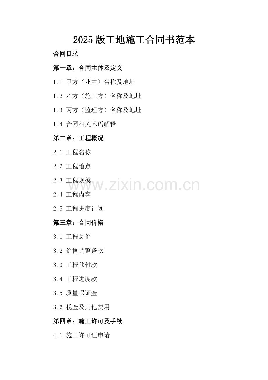 2025版工地施工合同书范本.docx_第2页