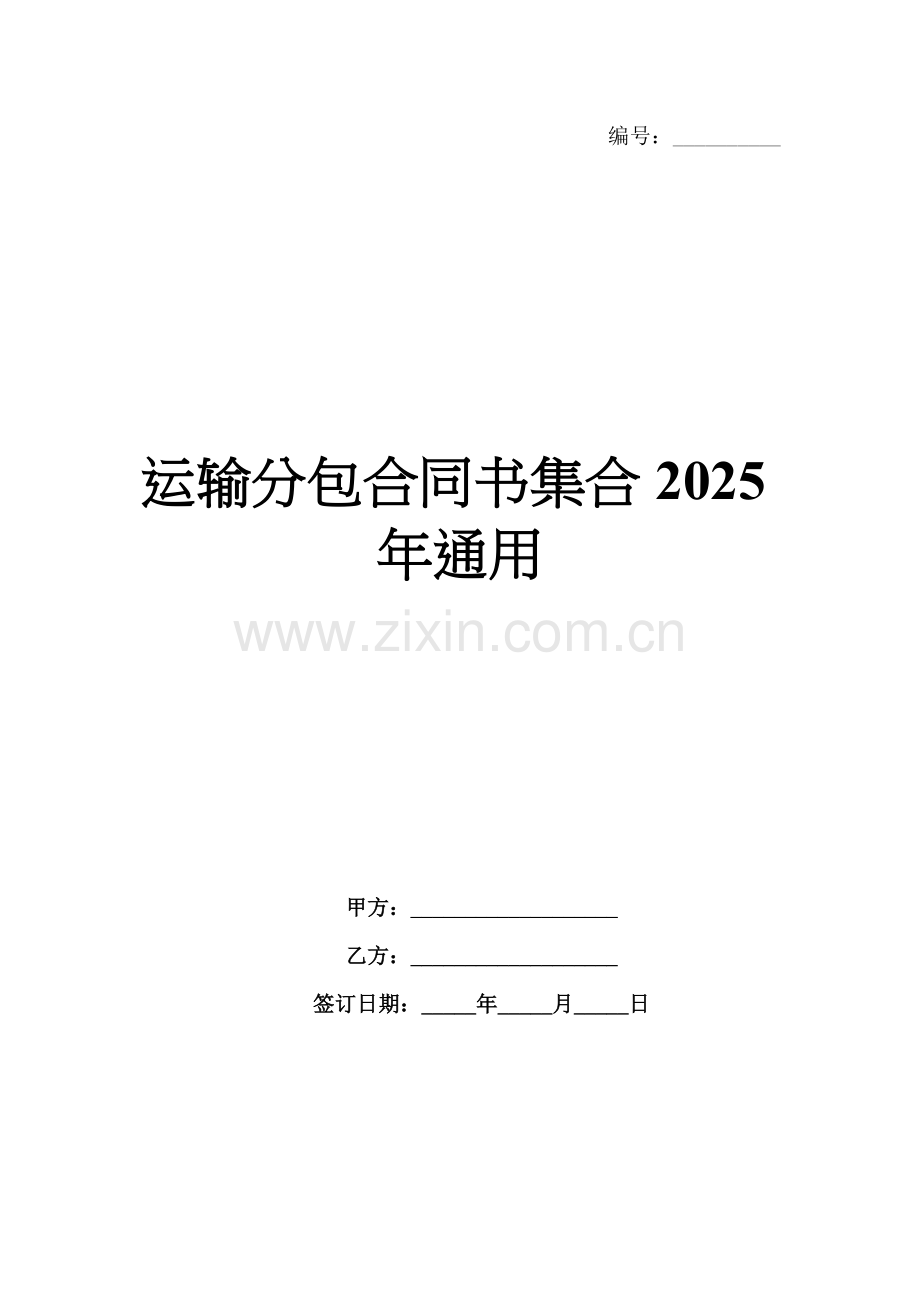 运输分包合同书集合2025年通用.docx_第1页