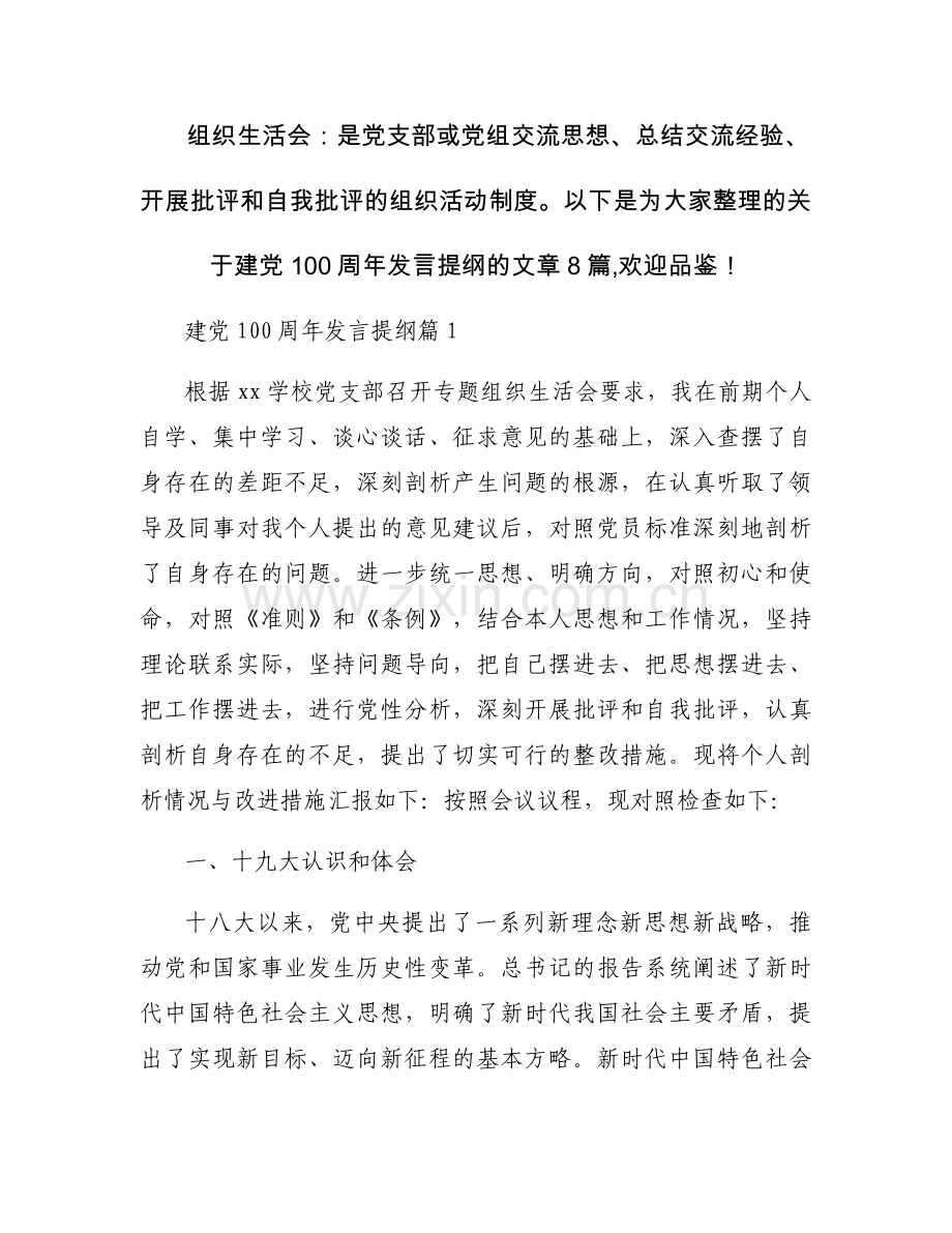 建党100周年发言提纲范文(8篇).docx_第1页
