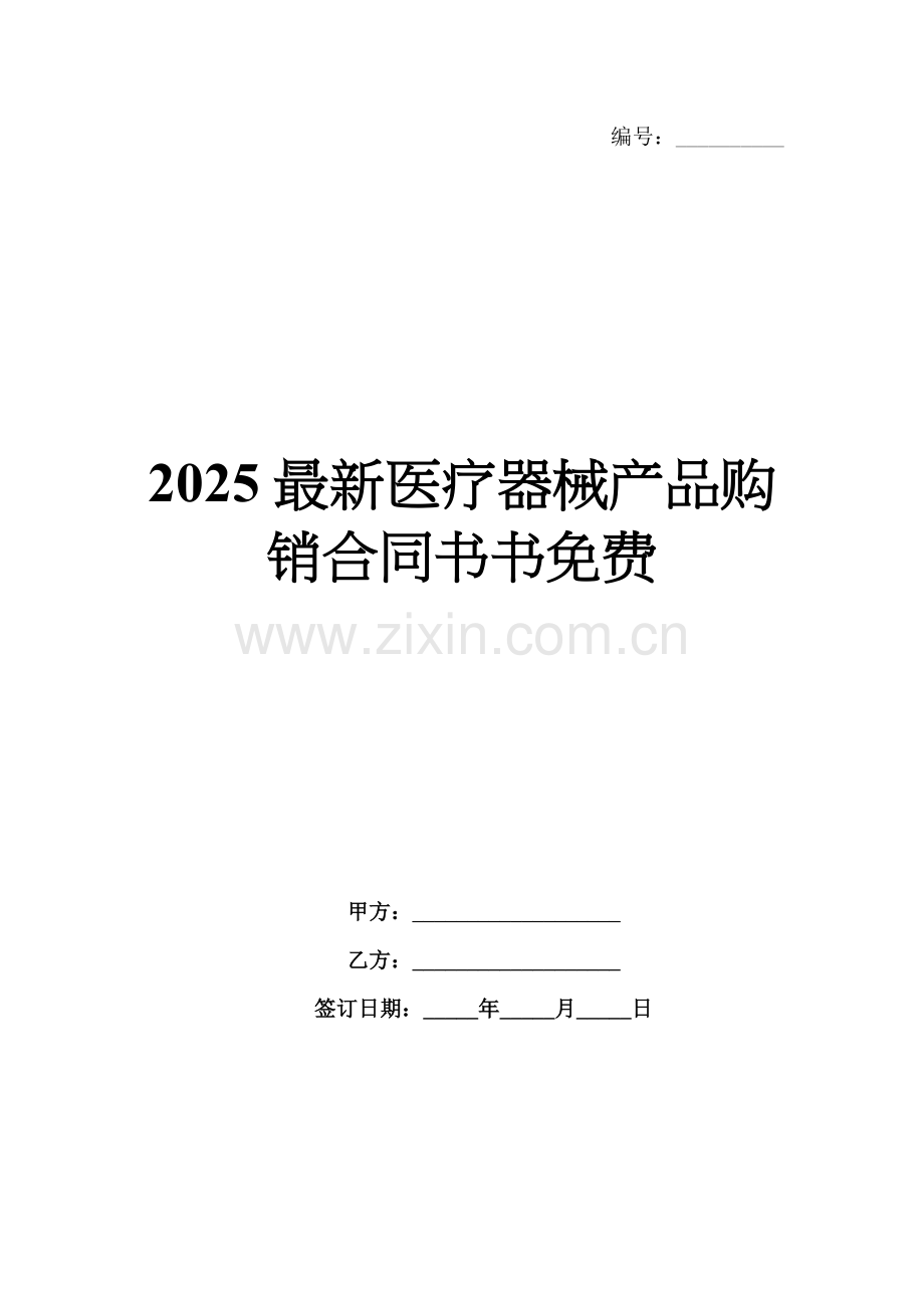 2025医疗器械产品购销合同书书免费.docx_第1页