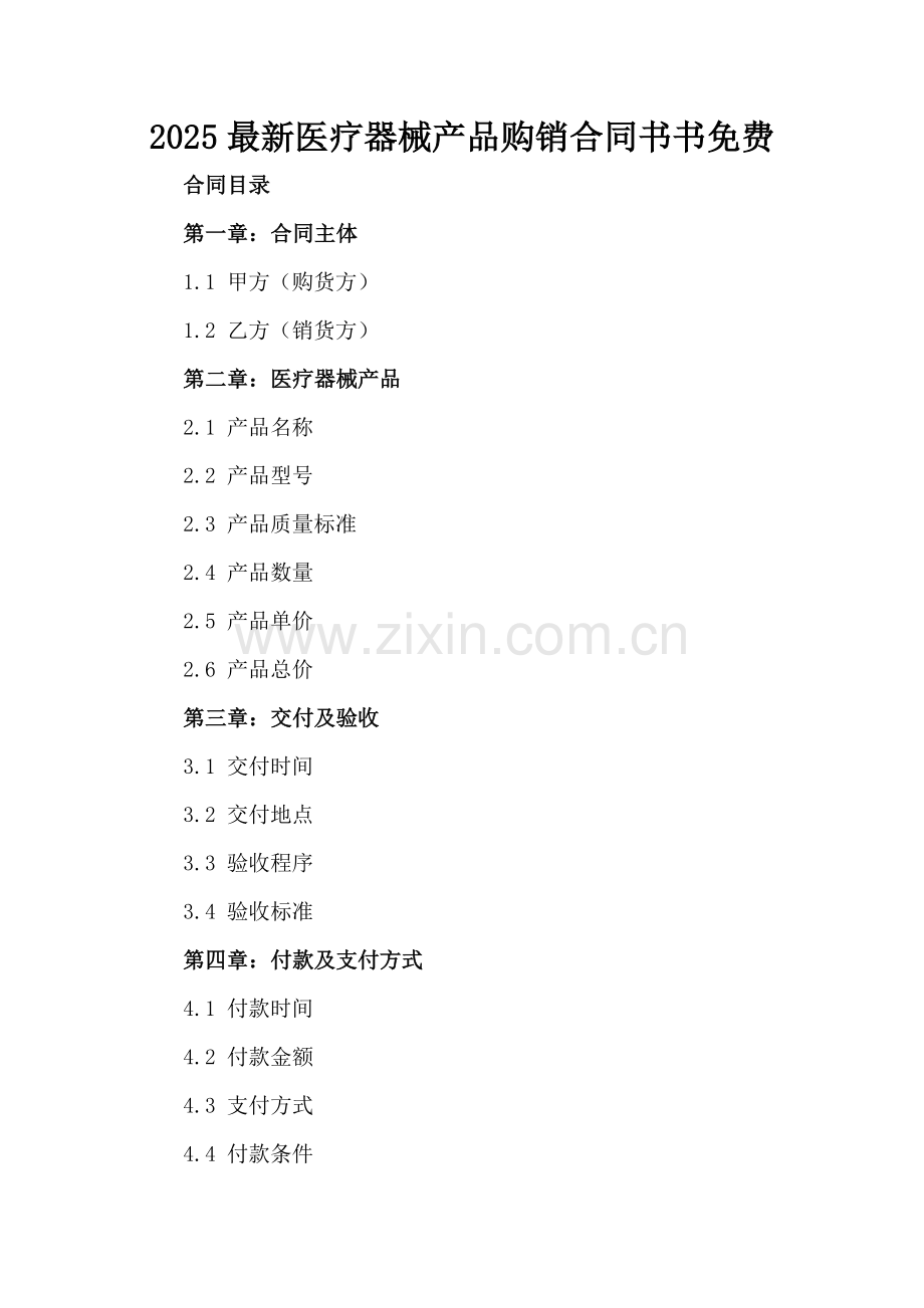 2025医疗器械产品购销合同书书免费.docx_第2页