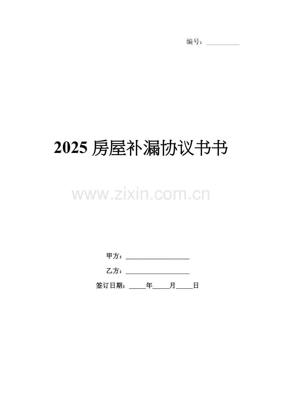 2025房屋补漏协议书书.docx_第1页