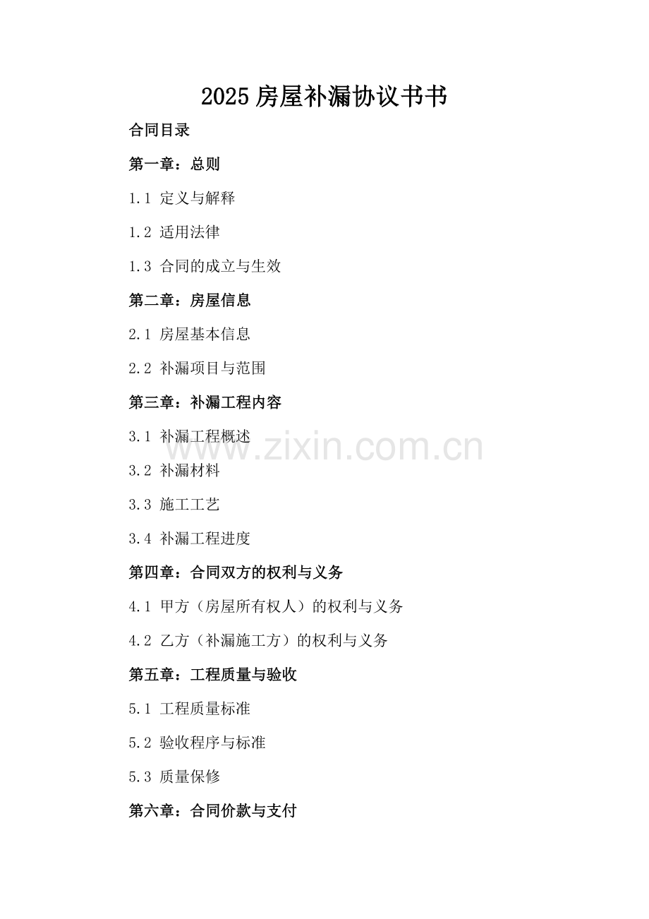 2025房屋补漏协议书书.docx_第2页