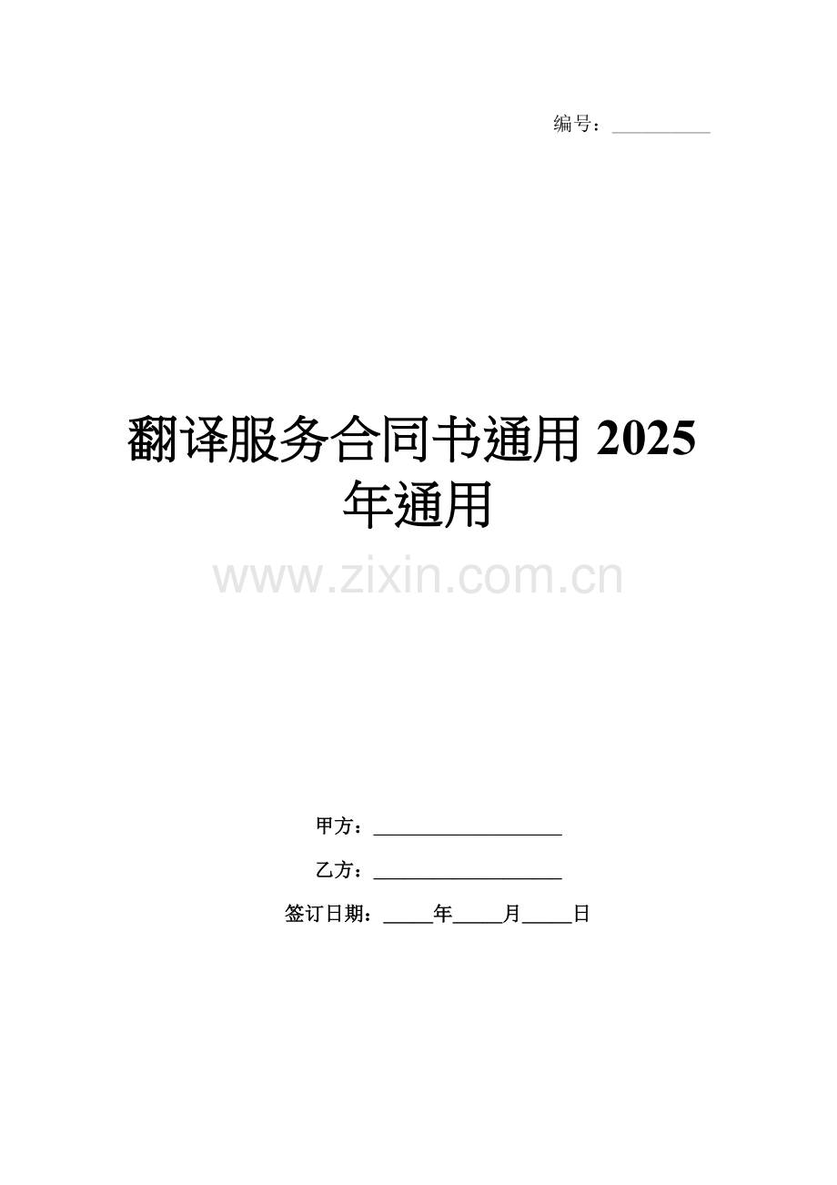 翻译服务合同书通用2025年通用.docx_第1页