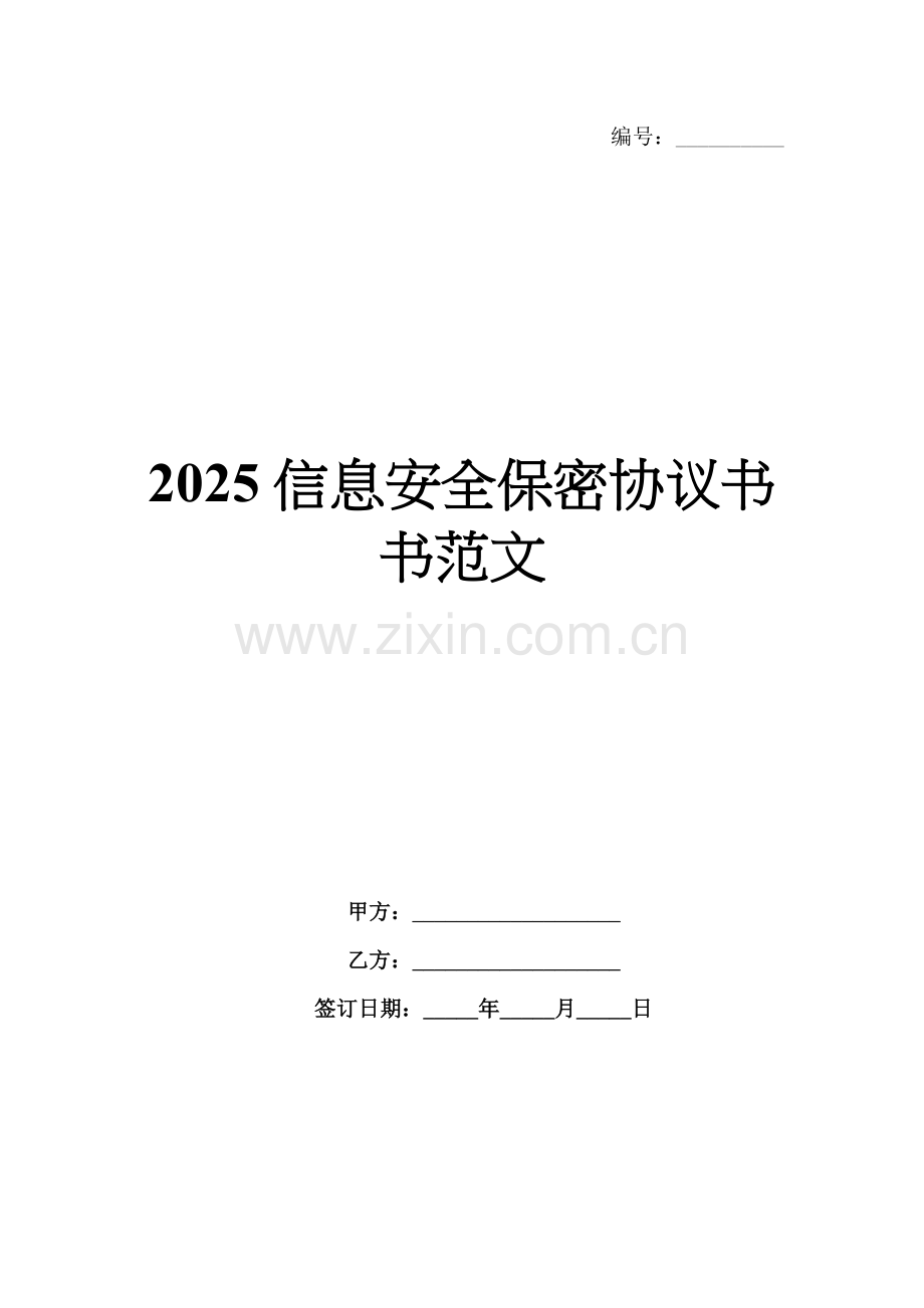 2025信息安全保密协议书书范文.docx_第1页