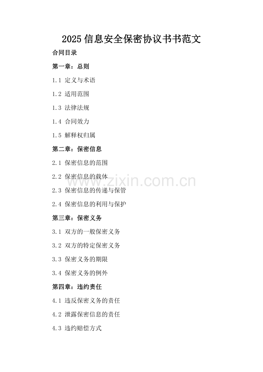 2025信息安全保密协议书书范文.docx_第2页