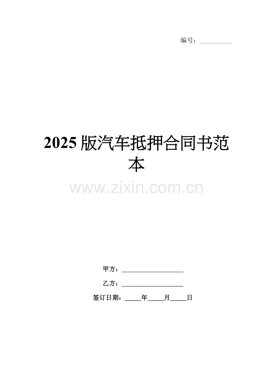 2025版汽车抵押合同书范本.docx_第1页