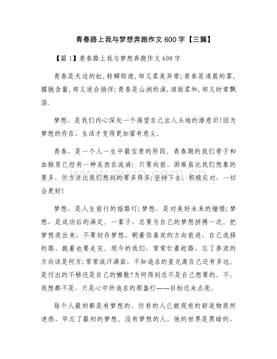 青春路上我与梦想奔跑作文600字【三篇】.docx_第1页