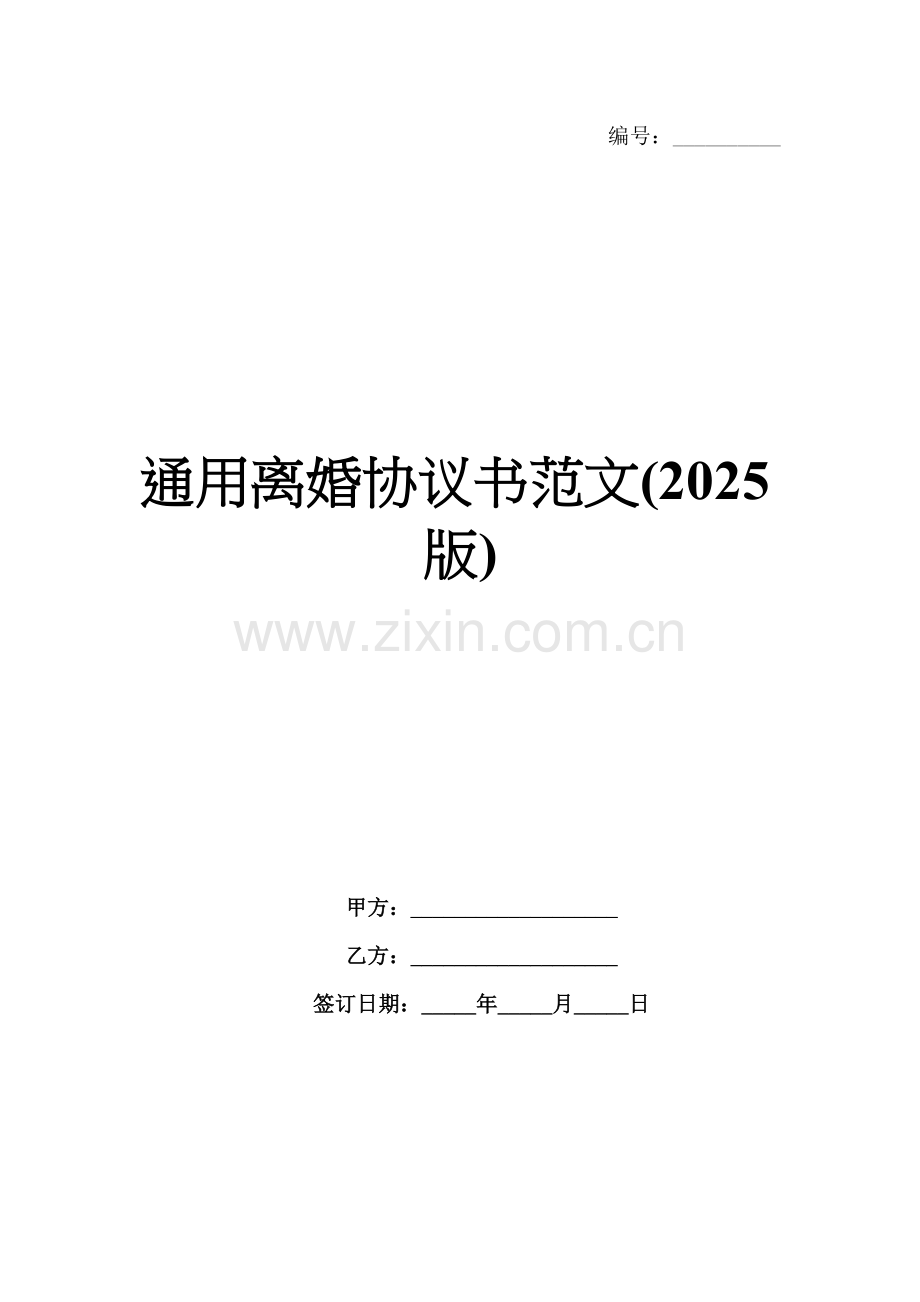 通用离婚协议书范文(2025版).docx_第1页