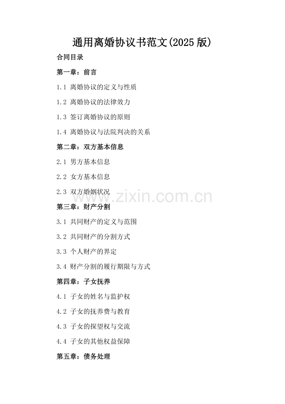 通用离婚协议书范文(2025版).docx_第2页