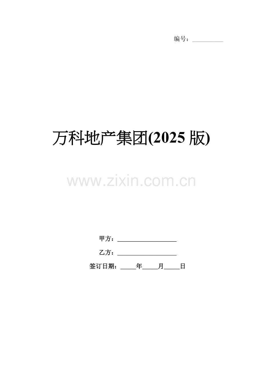 万科地产集团(2025版).docx_第1页