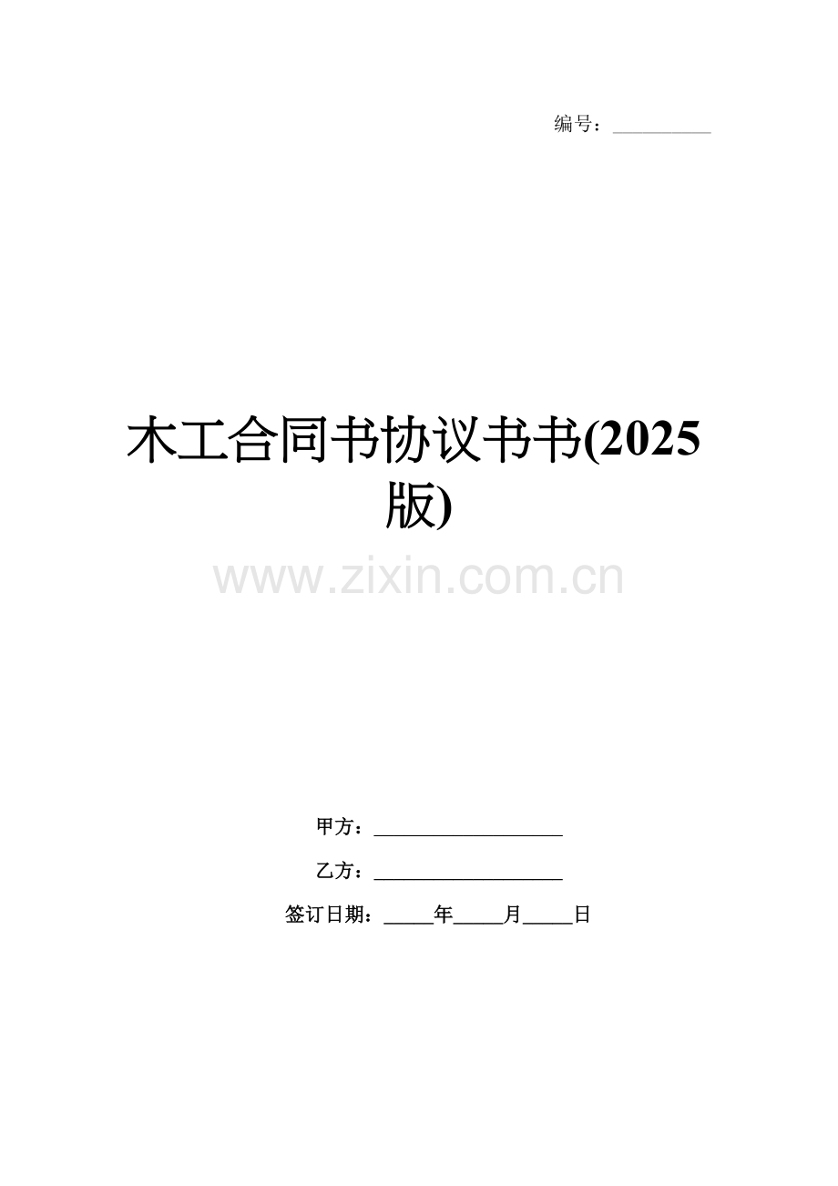木工合同书协议书书(2025版).docx_第1页