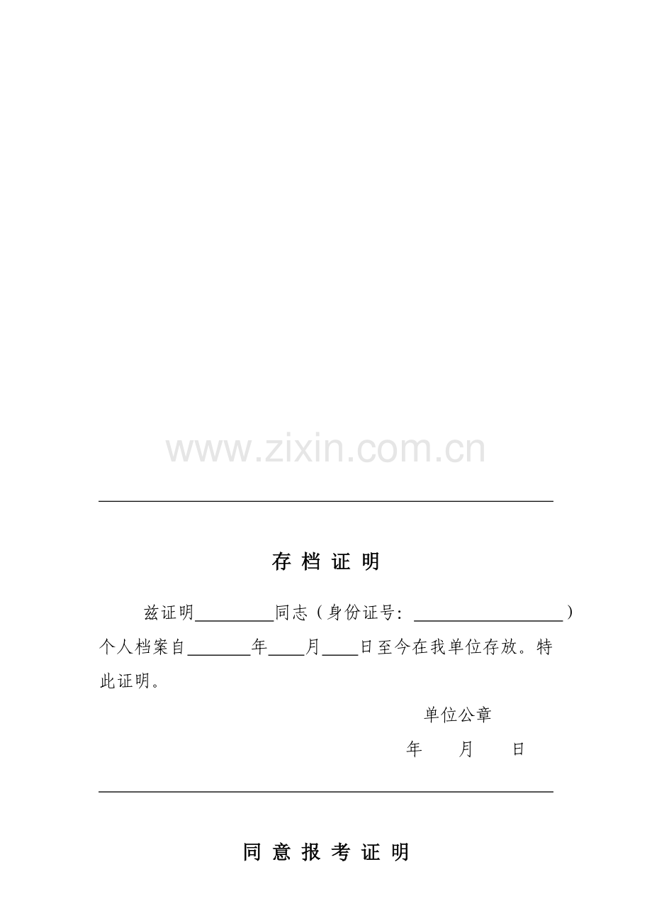 2.事业单位报考相关证明材料模板s.doc_第2页