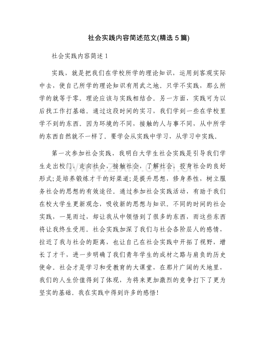 社会实践内容简述范文(5篇).docx_第1页