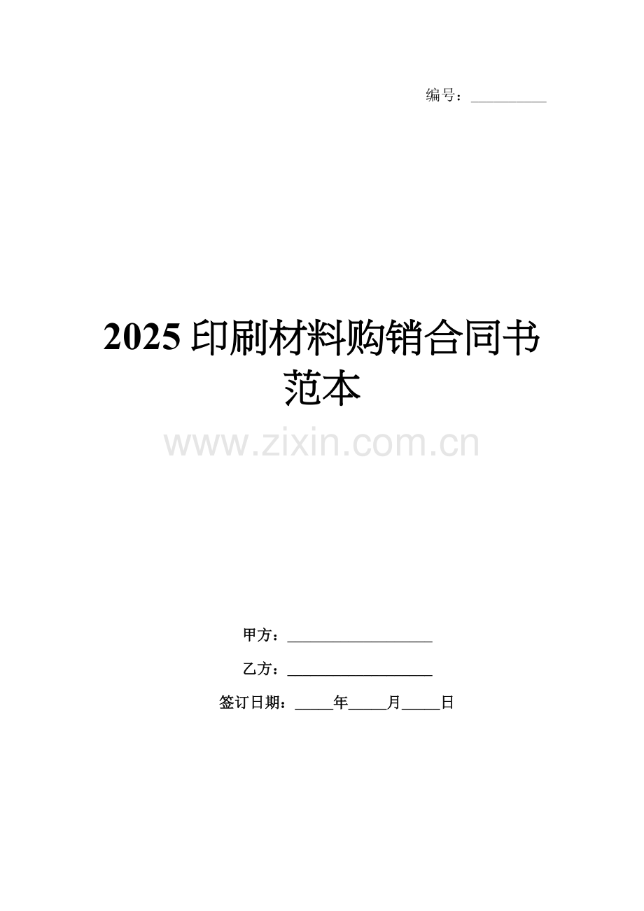 2025印刷材料购销合同书范本.docx_第1页