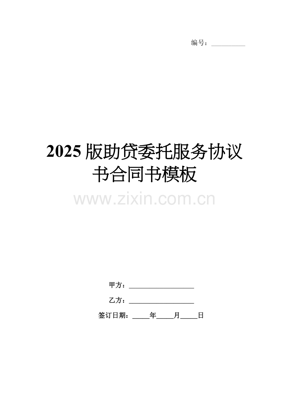 2025版助贷委托服务协议书合同书模板.docx_第1页
