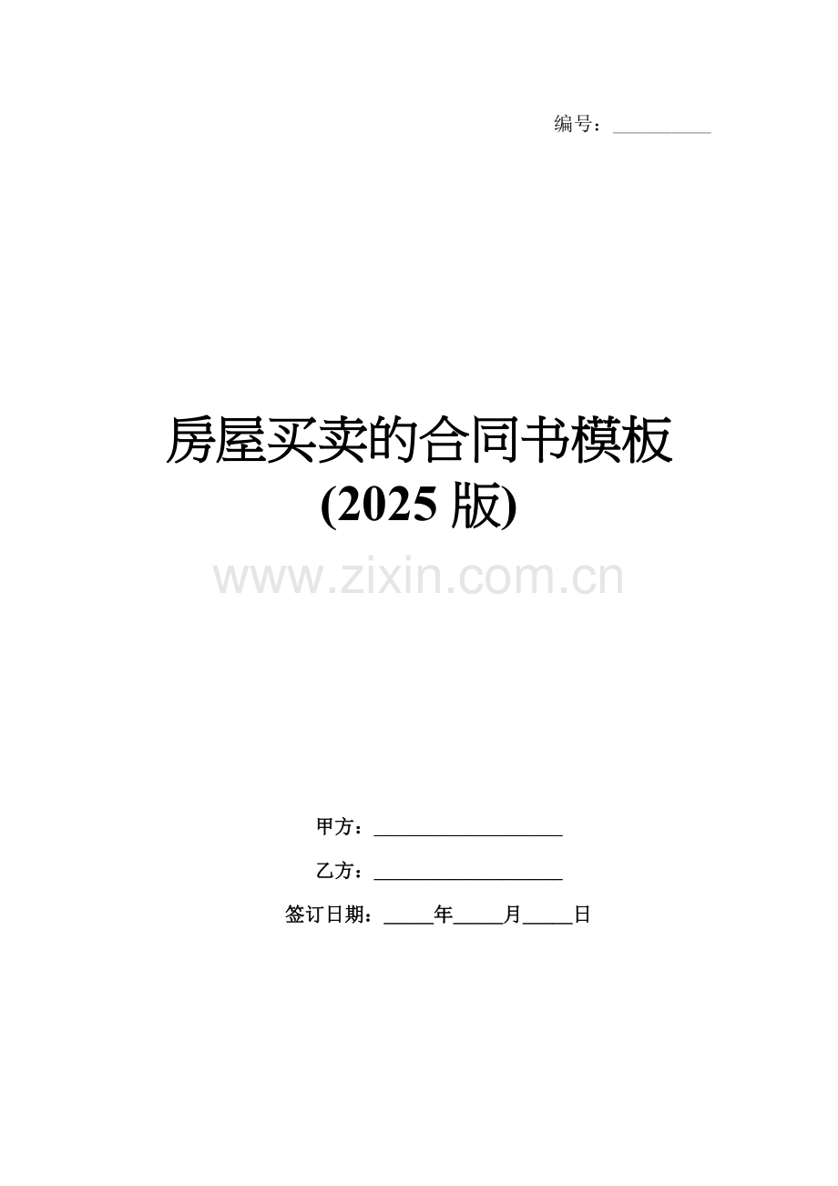 房屋买卖的合同书模板(2025版).docx_第1页