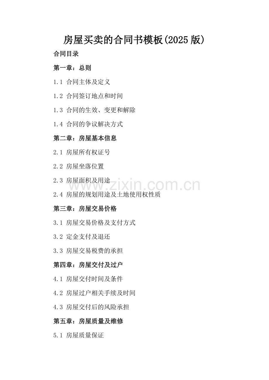 房屋买卖的合同书模板(2025版).docx_第2页
