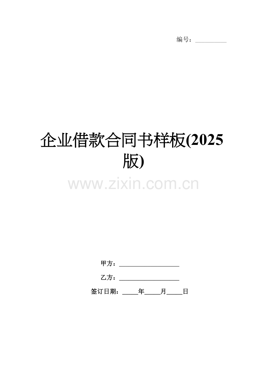 企业借款合同书样板(2025版).docx_第1页