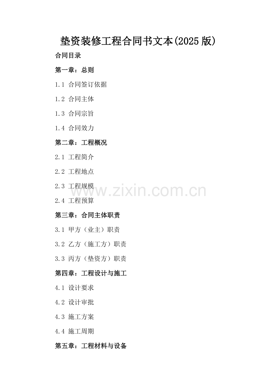 垫资装修工程合同书文本(2025版).docx_第2页