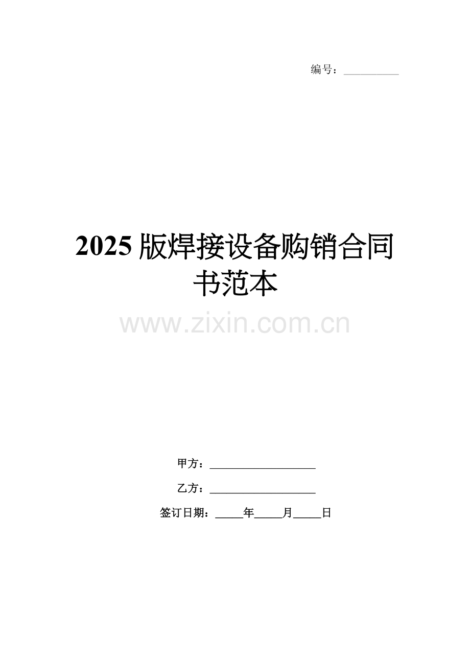 2025版焊接设备购销合同书范本.docx_第1页
