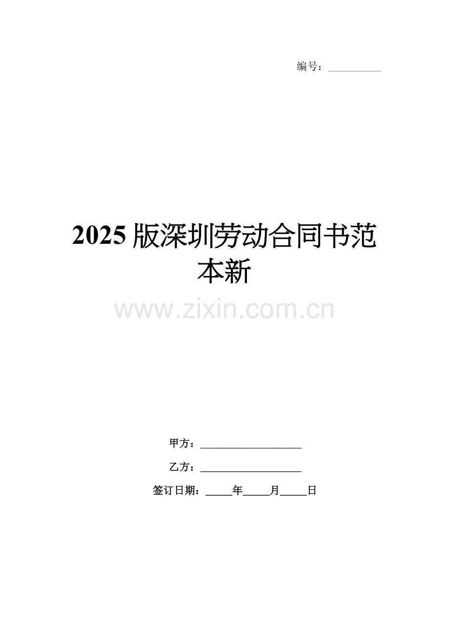 2025版深圳劳动合同书范本新.docx_第1页