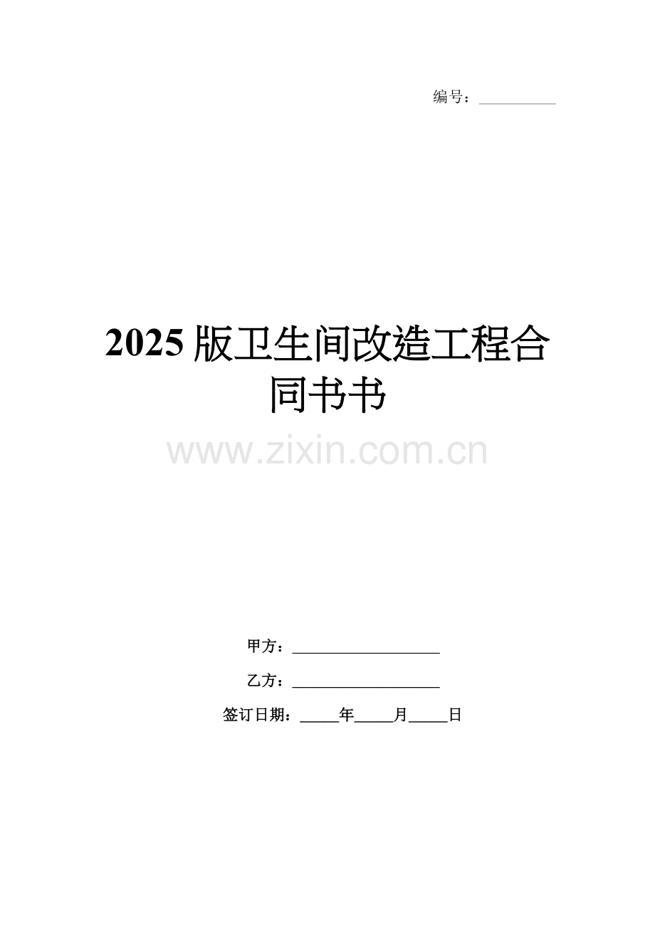 2025版卫生间改造工程合同书书.docx_第1页