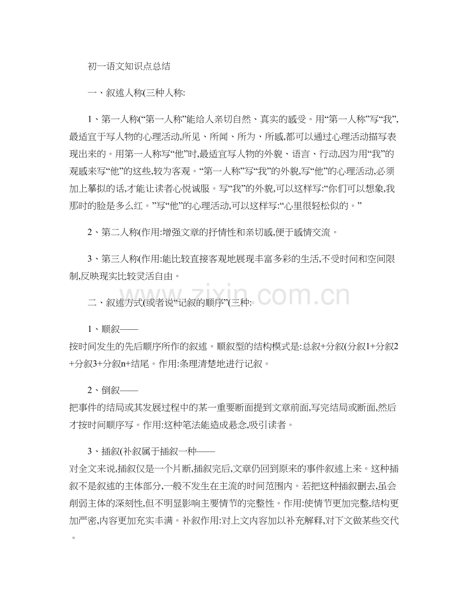 初一语文知识点总结.doc_第1页