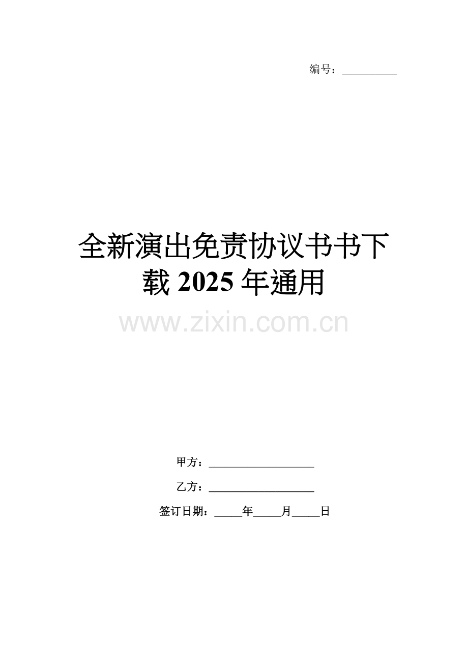 全新演出免责协议书书下载2025年通用.docx_第1页