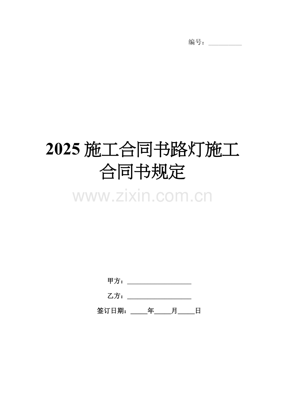 2025施工合同书路灯施工合同书规定.docx_第1页